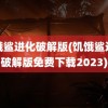 饥饿鲨进化破解版(饥饿鲨进化破解版免费下载2023)