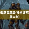 托卡世界完整版(托卡世界完整版大全)