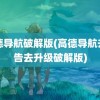 高德导航破解版(高德导航去广告去升级破解版)