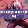 轩辕剑5下载(轩辕剑5下载免安装)