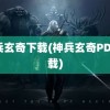 神兵玄奇下载(神兵玄奇PDF下载)