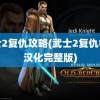 武士2复仇攻略(武士2复仇中文汉化完整版)