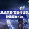 零之轨迹攻略(英雄传说零之轨迹攻略)6458