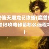 魔兽倚天屠龙记攻略(魔兽倚天屠龙记攻略秘籍怎么远程攻击)