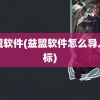 益盟软件(益盟软件怎么导入指标)