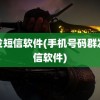 群发短信软件(手机号码群发短信软件)