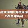 红色警戒攻略(红色警戒攻略技巧怎么升级兵)