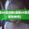 魔塔60层攻略(魔塔60层攻略移动神符)