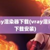 vray渲染器下载(vray渲染器下载安装)