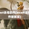 avast杀毒软件(avast杀毒软件破解版)