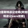 阿加雷斯特战记攻略(阿加雷斯特战记zero攻略)