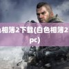 白色相簿2下载(白色相簿2下载pc)