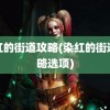 染红的街道攻略(染红的街道攻略选项)