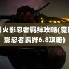 魔兽火影忍者羁绊攻略(魔兽火影忍者羁绊6.8攻略)