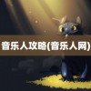 音乐人攻略(音乐人网)