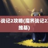 魔界战记2攻略(魔界战记2攻略维基)