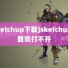 (sketchup下载)sketchup下载完打不开