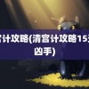 清宫计攻略(清宫计攻略15天找凶手)