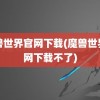 魔兽世界官网下载(魔兽世界官网下载不了)