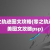 零之轨迹图文攻略(零之轨迹完美图文攻略psp)