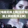 台式电脑无线上网(台式电脑无线上网和有线上网)