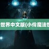 魔法世界中文版(小伶魔法世界)