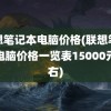 联想笔记本电脑价格(联想笔记本电脑价格一览表15000元左右)