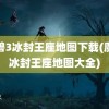 魔兽3冰封王座地图下载(魔兽冰封王座地图大全)