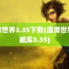 魔兽世界3.35下载(魔兽世界数据库3.35)