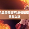 (单机版魔兽世界)单机版魔兽世界怎么玩