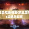 真三国无双5攻略(真三国无双5攻略刷武器)