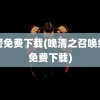 红警免费下载(晚清之召唤红警免费下载)