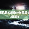 重装机兵3攻略(nds重装机兵3攻略)