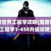 魔兽世界工程学攻略(魔兽世界工程学1-450升级攻略)