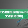 达尔文进化岛攻略(war3达尔文进化岛攻略)