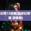 最终幻想13攻略(最终幻想13攻略 游侠网)