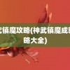 神武镇魔攻略(神武镇魔成就攻略大全)