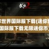 迷你世界国际服下载(迷你世界国际服下载无限迷你币)