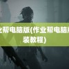 作业帮电脑版(作业帮电脑版安装教程)