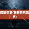 新新魔塔攻略(新新新新魔塔攻略)