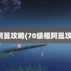 祖阿曼攻略(70级祖阿曼攻略)