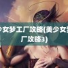 美少女梦工厂攻略(美少女梦工厂攻略3)