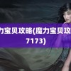 魔力宝贝攻略(魔力宝贝攻略17173)