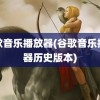 谷歌音乐播放器(谷歌音乐播放器历史版本)