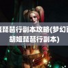 胡姬琵琶行副本攻略(梦幻西游胡姬琵琶行副本)