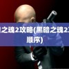 黑暗之魂2攻略(黑暗之魂2攻略顺序)