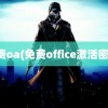 免费oa(免费office激活密钥)