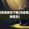 问道官网游戏下载(问道网游官网首页)