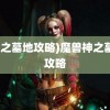 (神之墓地攻略)魔兽神之墓地攻略