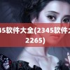 2345软件大全(2345软件大全2265)